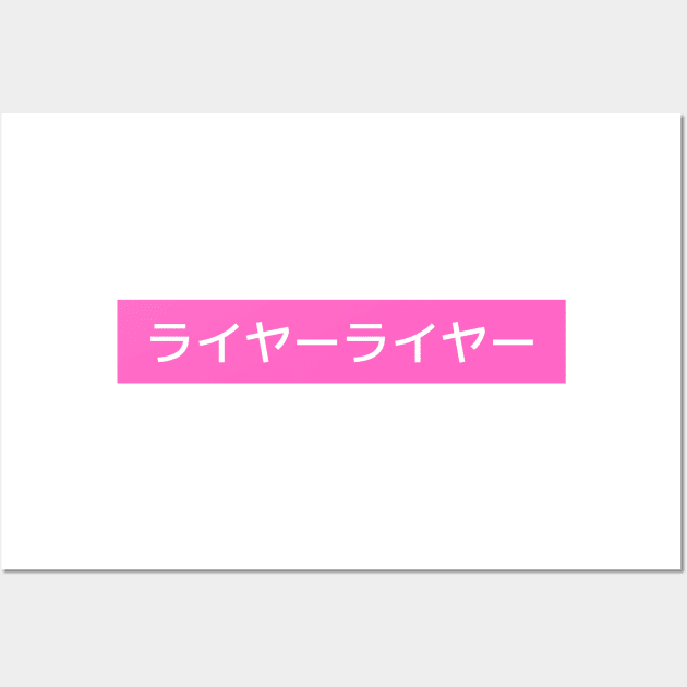 Liar Liar - Cool Japanese Kanji Pink Design Wall Art by Moshi Moshi Designs